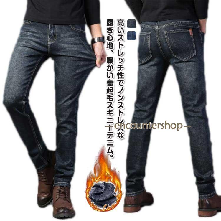 乐天商城 - デニムパンツ ジーンズ 厚手 ストレッチ スリム 暖パン スキニーパンツ ジーパン スリムパンツ 裏起毛 保温 暖かい 裏起毛 メンズ 秋冬 裏起毛デ