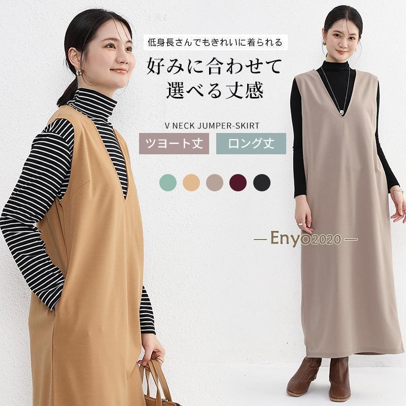 ジャンパースカート ワンピース Vネック 膝丈 高身長 低身長 ベストワンピース ワンピ ロング丈 重ね着 スリット 無地 シンプル カジュアル きれいめ 可愛い キレカジ お洒落 オフィス 大人 秋 冬【カラー】ブラックワインキャメルブラウングリーン【サイズ】M LM 着丈122　バスト100　肩幅　37L　着丈128　バスト100　肩幅 37　【素材】ポリエステル