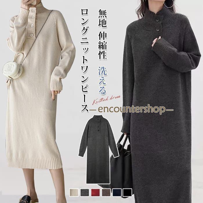 Rakuten - ロングニットワンピース 秋冬ニットワンピース Aライン ハイネック ボタン 厚手 暖かい 保温 防寒服 ゆったり 体型カバー 長