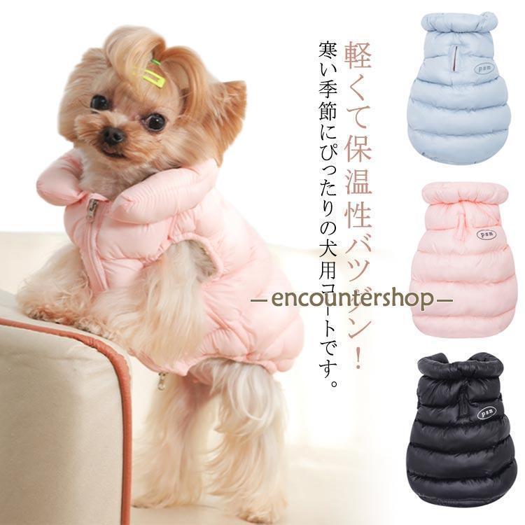 Rakuten - 犬 服 暖かい ベスト 中綿 コート あったか 防寒 ドッグウェア 秋 冬 洋服 ペット服 可愛い 秋冬 ダウンベスト 中綿コート おしゃれ コート