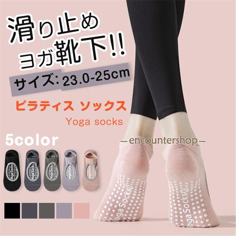 ヨガソックス ピラティスソックス 5本指 ヨガ靴下 滑り止め ピラティス スポーツ すべり止め 靴下 レディース おしゃれ かわいい 綿 五本指