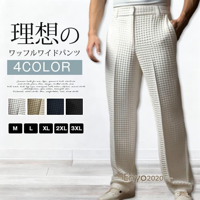 Rakuten - ワイドパンツ メンズ カジュアル ロングパンツ ワッフル生地 凹凸感 ビジネス スラックス センタープレス ストレート きれい