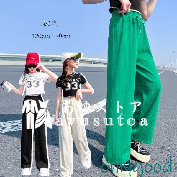 韓国子供服 女の子 ワイドレッグパンツ 春 夏 おしゃれ パンツ キッズ ワイドレッグパンツ 無地 ゆったり ボトムス ガールズ ロングパンツ カジュアル 120-170