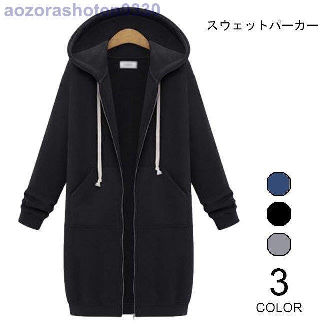 樂天商城 - スウェットパーカー レディース ロングコート カジュアル ロングパーカー 前開き ファスナー コート 女性用 アウター 春秋物 フード付き