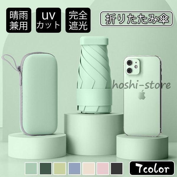 改良型 日傘 雨傘 UVカット 収納ケース付き コンパクト 折り畳み傘 軽量 晴雨兼用 女性用 折りたたみ傘 完全遮光 メンズ レディース
