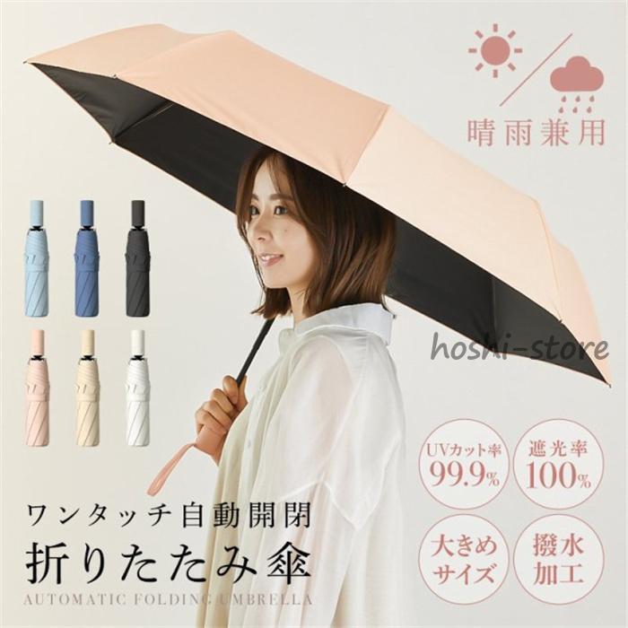 樂天商城 - 折りたたみ傘 日傘 レディース 自動開閉 完全遮光 軽量 UVカット コンパクト 傘 撥水加工 晴雨兼用 丈夫 高強度