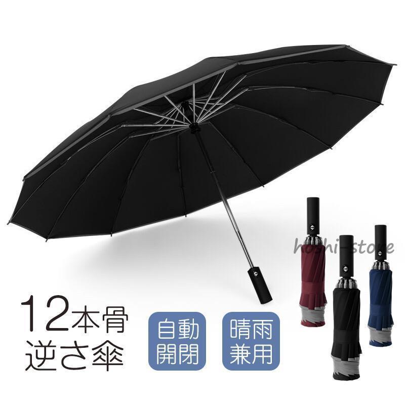 Umbrella - 折りたたみ傘 自動開閉 メンズ 雨傘 日傘 12本骨 逆さ傘 大きめ ワンタッチ 撥水 耐風 反射テープ付き 晴雨兼用 UVカット 紳士傘 梅雨対策