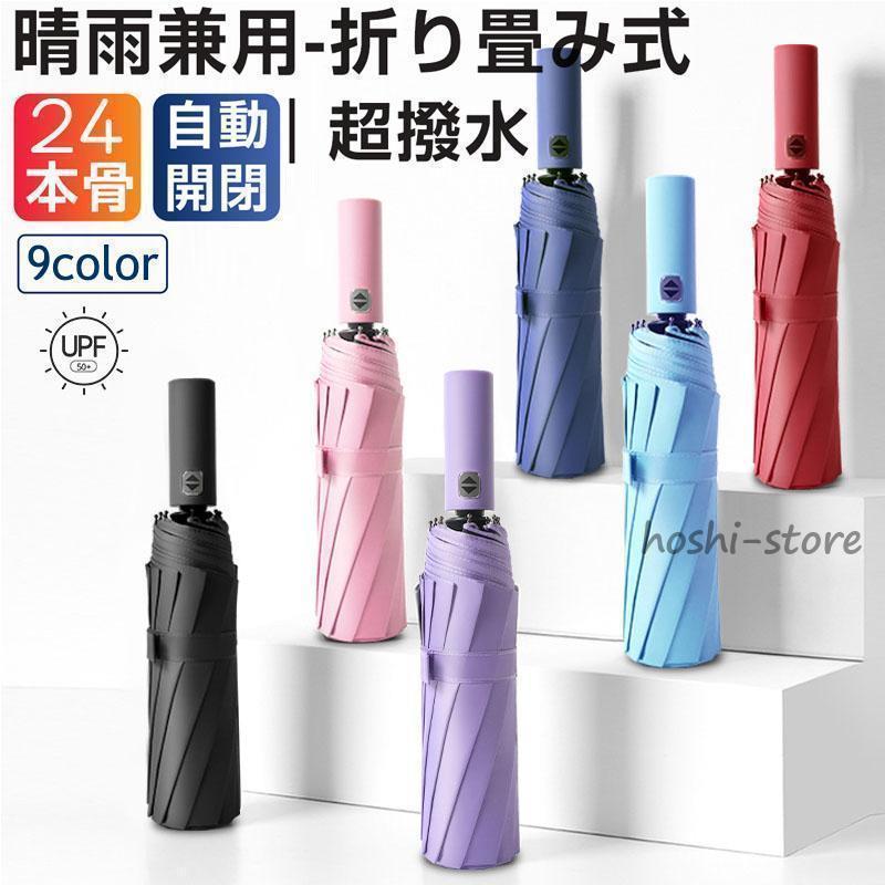 折りたたみ傘 雨傘 日傘 軽量 メンズ レディース 自動開閉 晴雨兼用 吸水 丈夫 コンパクト 遮光 遮熱 オシャレ カワイイ uvカット 撥水耐強風