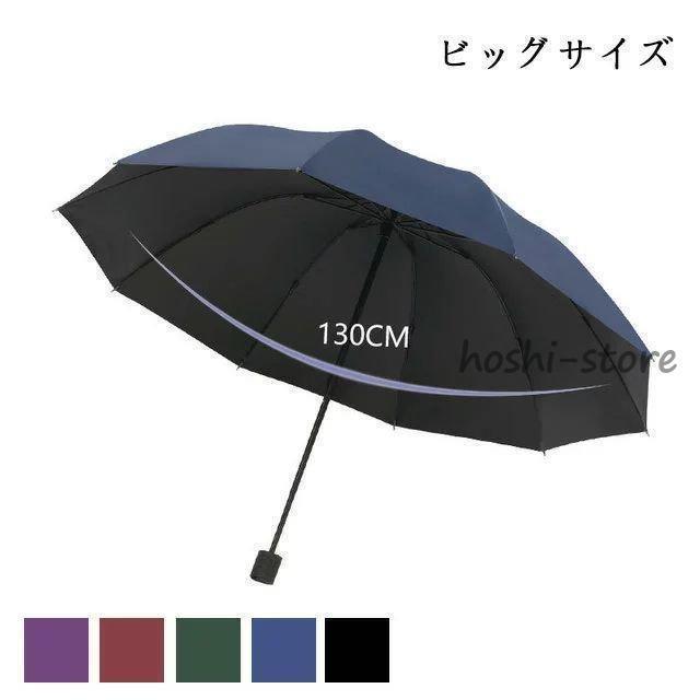 Umbrella - 折りたたみ傘 日傘 雨傘 晴雨兼用傘 レディース メンズ ビッグサイズ ビジネス 手動傘 大きい 直径130cm 折り畳み 折りたたみ傘(3つ折)