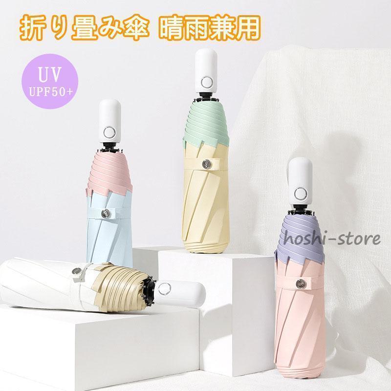 日傘 雨傘 折りたたみ傘 晴れ雨兼用 軽量 レディース 遮光 UV対策 UVカット 撥水加工 耐強風 遮光 遮熱 紫外線対策 涼しい・重量：330g・全長：56cm・収納時の長さ：29cm・広げたときの大きさ（弧の長さ）：99cm■注意事項※撮影の為、画質等の関係上、色などが実際の商品と若干違ってしまうこともあるかもしれませんがご理解のほどご入札ください。予めご了承ください。※時期によりデザインや仕様に若干の変更がある場合がございます。予めご了承ください。 メーカー希望小売価格はメーカーカタログに基づいて掲載しています