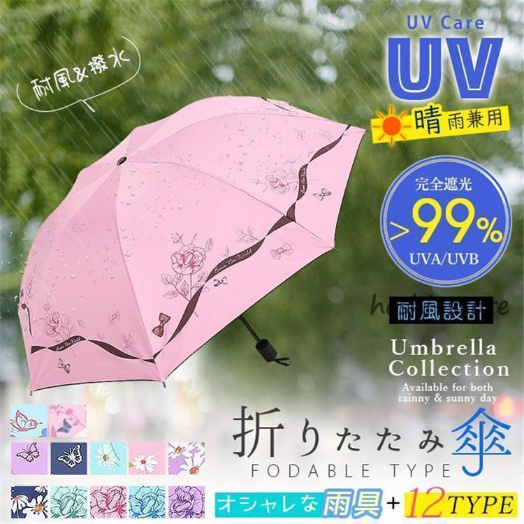 Rakuten - 折りたたみ傘 晴雨兼用 uvカット レディース 日傘 蝶々 花柄 おしゃれ 遮光 遮熱 軽量 丈夫 耐風 撥水 手動