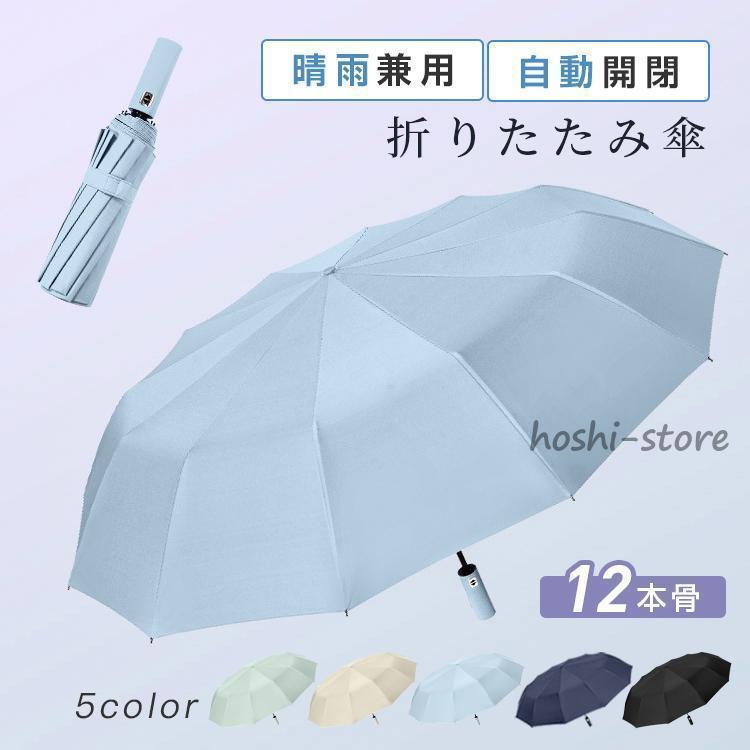 折りたたみ傘 12本骨 日傘 メンズ 自動開閉 晴雨兼用 UVカット レディース 雨傘 遮熱 遮光 コンパクト ワンタッチ おすすめ ひんやり傘 おしゃれ