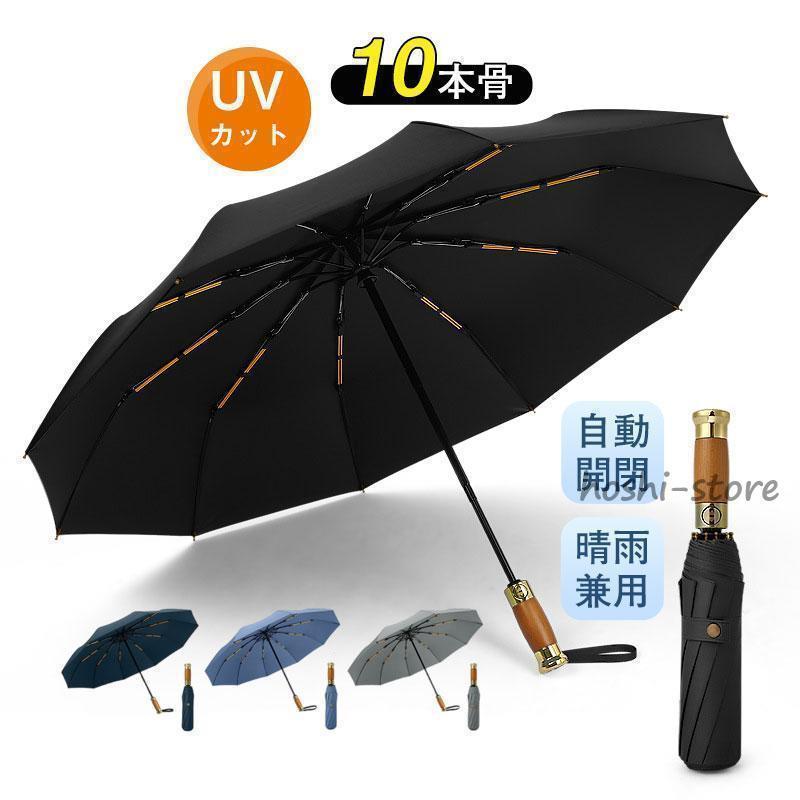 樂天商城 - 折りたたみ傘 自動開閉 高品質 晴雨兼用 紫外線対策 UVカット 10本骨 丈夫 レディース おしゃれ 日傘 雨傘 遮光 オールシーズン
