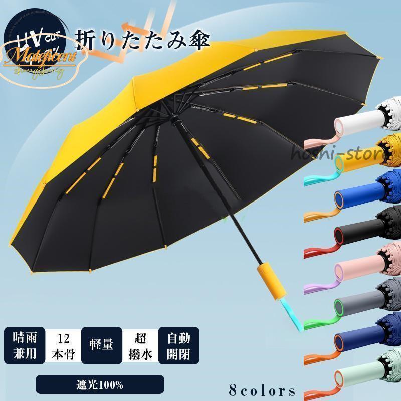 日傘 レディース 折りたたみ傘 晴雨兼用 雨傘 メンズ 折り畳み傘 おしゃれ UVカット 自動開閉 12本骨 撥水 遮熱 遮光 暑さ対策 熱中症対策 梅雨対策 風に強い