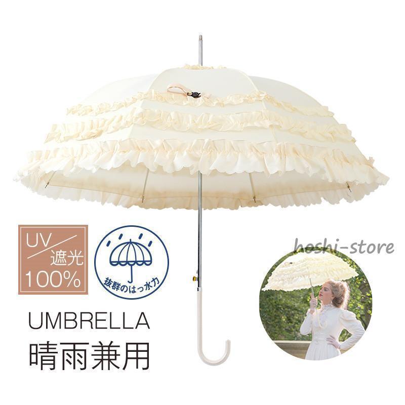 Rakuten - 日傘 完全遮光 傘 フリル傘 ライン傘 8本骨 軽量 晴雨兼用 長傘 レディース UVカット 遮光 紫外線 撥水 姫傘 ロリター