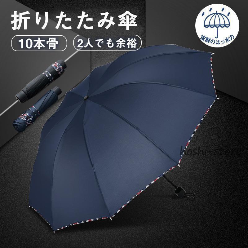 樂天商城 - 雨傘 傘 折りたたみ傘 大きい 日傘 10本骨 超撥水 父の日 耐強風 ビジネス 梅雨対策 頑丈 持ちやすい 男女兼用 晴雨兼用 逆折り 豪雨出張旅行