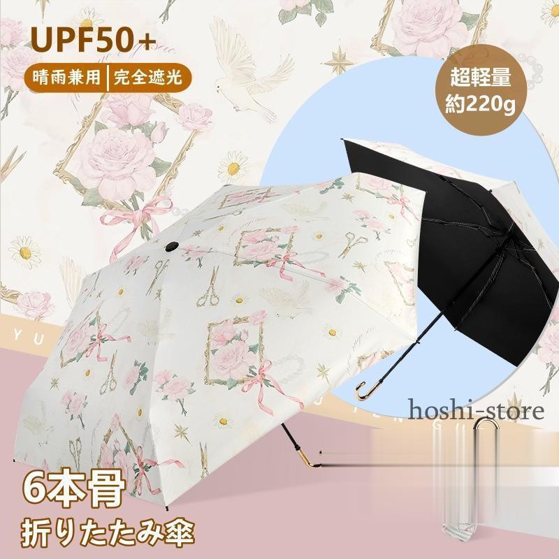 Rakuten - 日傘 折りたたみ傘 晴雨兼用 雨傘 完全遮光 日焼け防止 軽量 UVカット 6本骨 レディース メンズ 遮熱 UV対策 紫外線対策 耐風 撥水 コンパクト