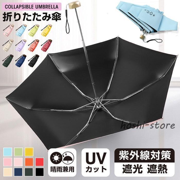 樂天商城 - 日傘 折りたたみ傘 晴雨傘 メンズ レディース 傘 かわいい 軽量 晴雨兼用 遮光 遮熱 uvカット紫外線 ミニ傘 携帯用 6本骨 梅雨 レイングッズ