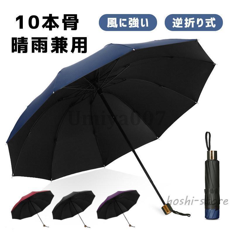 Rakuten - 折りたたみ傘 メンズ 雨傘 晴雨兼用 男女兼用 折り畳み傘 UVカット ワンタッチ 撥水加工 10本骨 日傘 風に強い 梅雨対策
