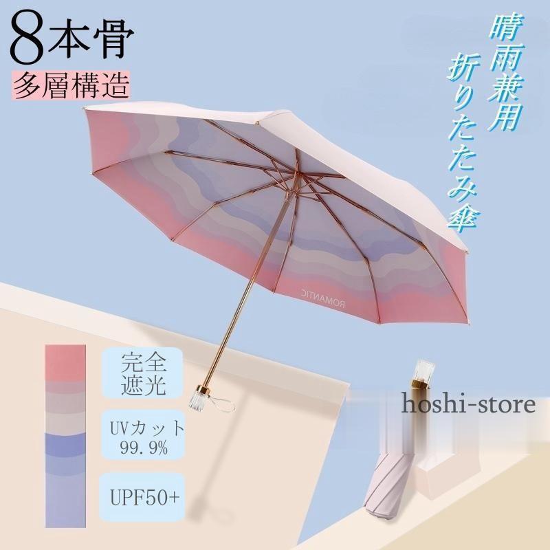 日傘 折りたたみ傘 雨傘 完全遮光 晴雨兼用 日焼け防止 軽量 UVカット 8本骨 5段折りたたみ レディース 可愛い 遮熱 コンパクト UV対策 紫外線対策 耐風 撥水