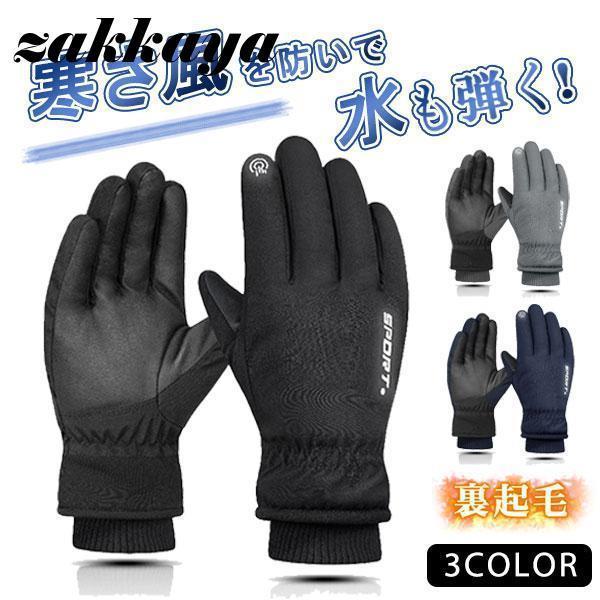 商品詳細カラー:/A01/A02/A03サイズ:/F【商品説明】表面の撥水加工生地と裏地に使用したフリースで寒さも強風も雪も雨もすべて遮断！！！普段使いからアウトドアでの使用まで幅広くお使いいただけます。スマホやタブレットなどのタッチパネル操作OK！！通勤や通学、自転車やバイク、キャンプから登山、トレッキングなどの環境でしっかり活躍！男性から女性まで老若男女を問わずお使いいただけるアイテムです。【素材】ポリエステル、その他 【キーワード】手袋 手ぶくろ 防寒手袋 スマホ手袋 防水 撥水 スマホ対応 自転車 バイクグローブ 裏起毛 裏フリース アウトドアグローブ 自転車グローブ 男女兼用 防寒 手ぶくろ バイク グローブ スマホ 対応 スマホ対応 アウトドア 撥水 メンズ レディース 作業用 タッチパネル スマートフォン対応 防寒 防風 撥水 あたたかい 裏起毛 スマホ手袋 ランニング用