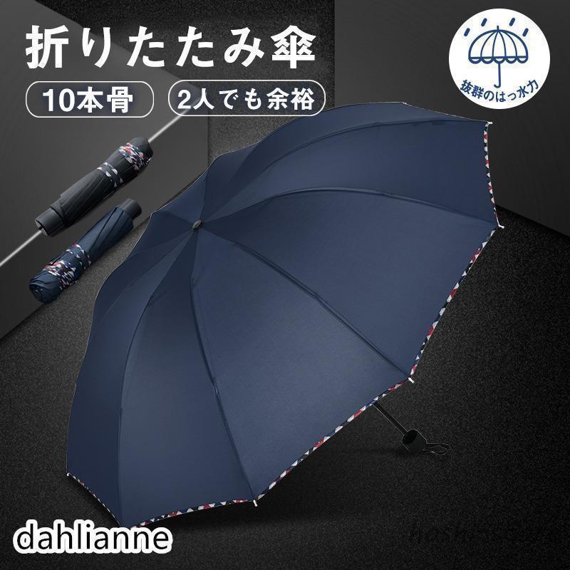Rakuten - 雨傘 傘 折りたたみ傘 大きい 日傘 10本骨 超撥水 父の日 耐強風 ビジネス 梅雨対策 頑丈 持ちやすい 男女兼用 晴雨兼用 逆折り 豪雨出張旅行