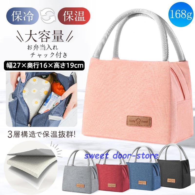 乐天商城 - ランチバッグ 保冷 保温 保冷バッグ 大きめ 大容量 トートバッグ 無地 お弁当入れ チャック付き お弁当袋 子供用 大人用 通勤 お花見 シンプル