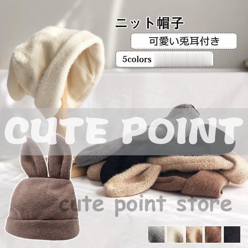 For Women - ニット帽子 レディース 帽子 無地 兎耳付き 保温性 小顔効果 防寒対策 可愛い 暖かい ゆったり アウトドア きれいめ おしゃれ
