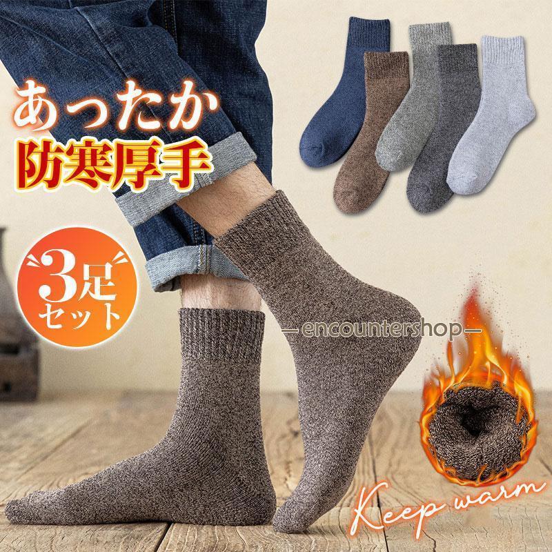 【3足セット】靴下 ソックス 暖かい メンズ くつした ビジネス ルームソックス 厚...