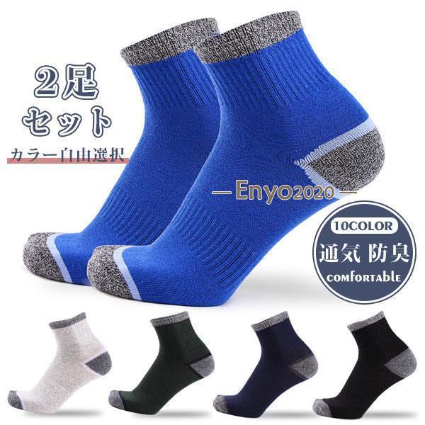Socks - 靴下 ソックス メンズ 蒸れない 2足セット 自由選択 男の子 配色切り替え 通気性 防臭 無地 抗菌 柔らかい スポーツ 汚れ目立たない 快適