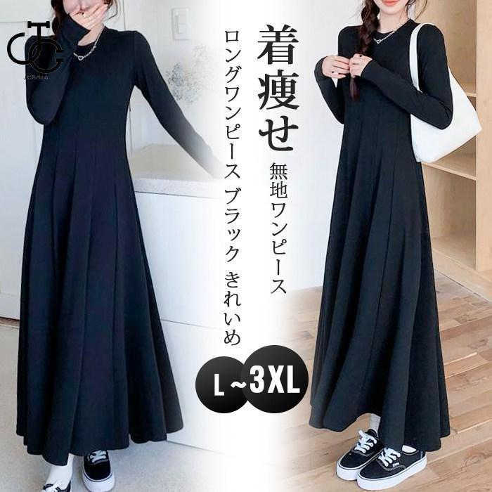 Rakuten - 無地ワンピース ロングワンピース マキシ ワンピース レディース ロング ワンピース ワンピース 秋 冬 春 長袖 ブラック