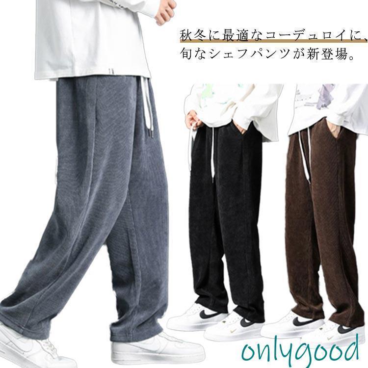 Rakuten - コーデュロイ パンツ メンズ 秋 冬 春 シェフパンツ ワイド パンツ ワーク パンツ ストレート ガウチョ ロングパンツ イージーパンツ ボトムス