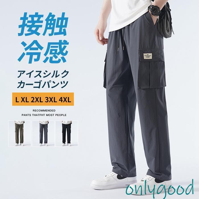 Rakuten - カーゴパンツ メンズ 接触冷感 無地 ワークパンツ イージーパンツ ゆったり 涼感 夏 ロング丈 シェフパンツ ズボン 薄手