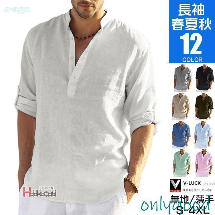 長袖シャツ メンズ カジュアルシャツ 無地 カプリシャツ スタンドカラーシャツ 綿麻風 ちょいワル 春服 夏服 20代 30代 40代 50代 プレゼントギフト 敬老の日 おしゃれ プルオーバーシャツ 薄手 秋服 白シャツ リラックス トップス 開襟シャツ コットンシャツ きれいめ リゾート 旅行 大きいサイズ色 黒 白 杏色 ネイビー オリーブ ベージュ ライトブルー グレー ピンク グリーン ブルー パープルサイズ S M L XL 2XL 3XL 4XL素材：綿混紡■MADE IN CHINA※商品ごとに個体差があり若干誤差が出るもございますので予めご了承くださいませ。※撮影とブラウザの関係により、画面上と実物では多少色具合が異なって見えるもございますので予めご了承下さい。※機械による生産過程におきまして、どうしても生地を織る際の糸の継ぎ目や多少のほつれ、または色ムラなどが生じているがございます。※ベルト、飾りやインナーなどは含みません。
