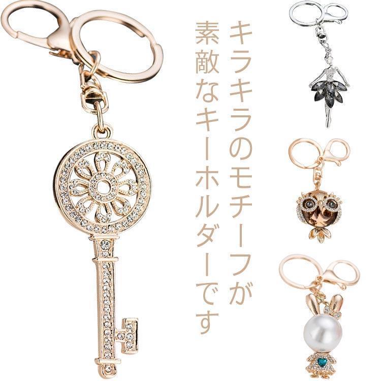 キーホルダー レディース キーチャーム バッグチャーム 動物 かわいい キーリング キラキラ おしゃれ 女性 女の子 女子 アニマル 車の鍵 収納 コ p-needs-10022903 P-NEEDS パッケージ画像