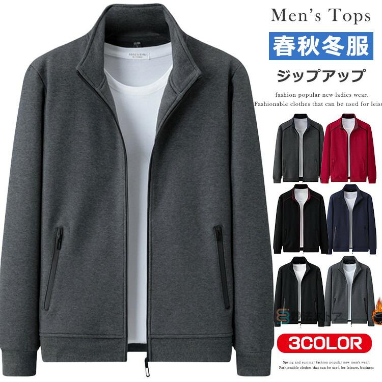Rakuten - ジップアップ トレーナー 長袖 メンズ スウェット 裏起毛 厚手 薄手 無地 フードなし パーカー 長袖 ジャージ 上 トップス カジュアル スポーツ 暖かい おしゃれ 秋服 秋冬 冬服 トラックジャケット スタンダードジップジャケット スタンドカラー