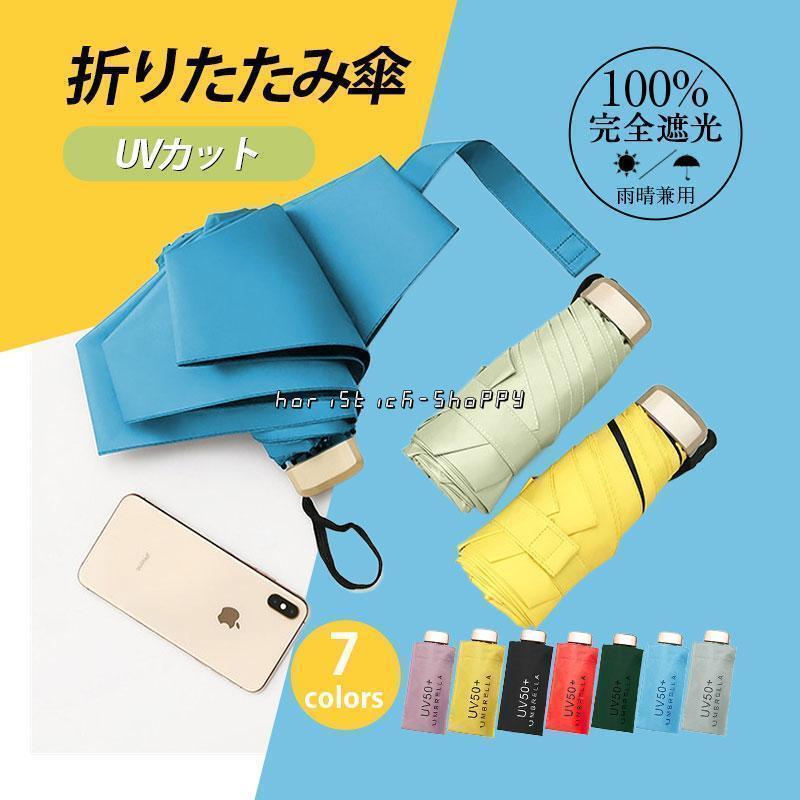 Rakuten - 日傘 軽量 折りたたみ 完全遮光 折りたたみ日傘 レディース 雨晴兼用 UVカット 紫外線 雨傘 小型 丈夫 超コンパクト 折り畳み傘 女性用 くすみカラー 完全遮光