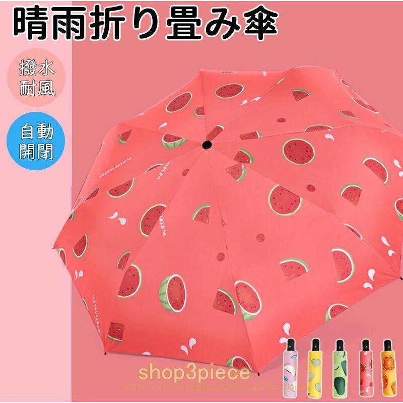 樂天商城 - 雨傘 日傘 傘 折りたたみ 自動開閉 折り畳み傘 紫外線対策 日焼け対策 おりたたみ傘 晴雨兼用 軽量 8本骨 メンズ レディース 撥水 耐風 梅雨 雨 かさ