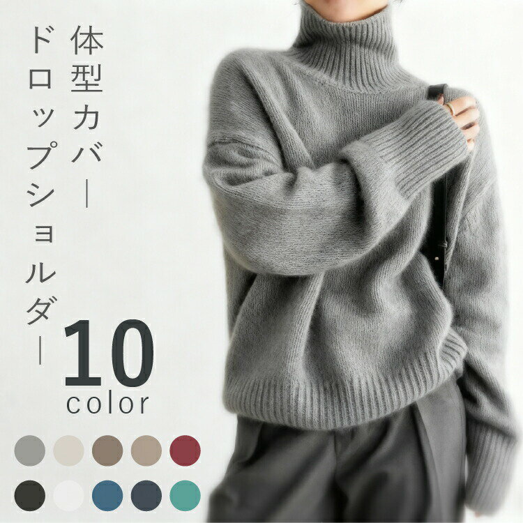Rakuten - 【小顔効果/体型カバー/オシャレ】ニット レディース タートルネック タートルニット 大きい オフィス ボトルネック セーター トップス ハイネック 秋 冬 可愛い 体型カバー ゆったり おしゃれ 長袖 防寒 カジュアル お出掛け 大人