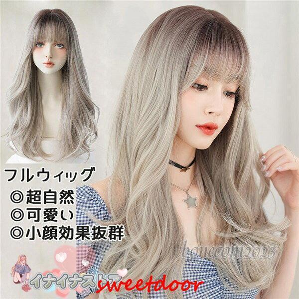 Wigs - フルウィッグ ロング 自然ウィッグ 可愛い超自然 ネット付 キュート 小顔 wig かつら 小顔効果抜群 仮装 原宿 結婚式 パーティー