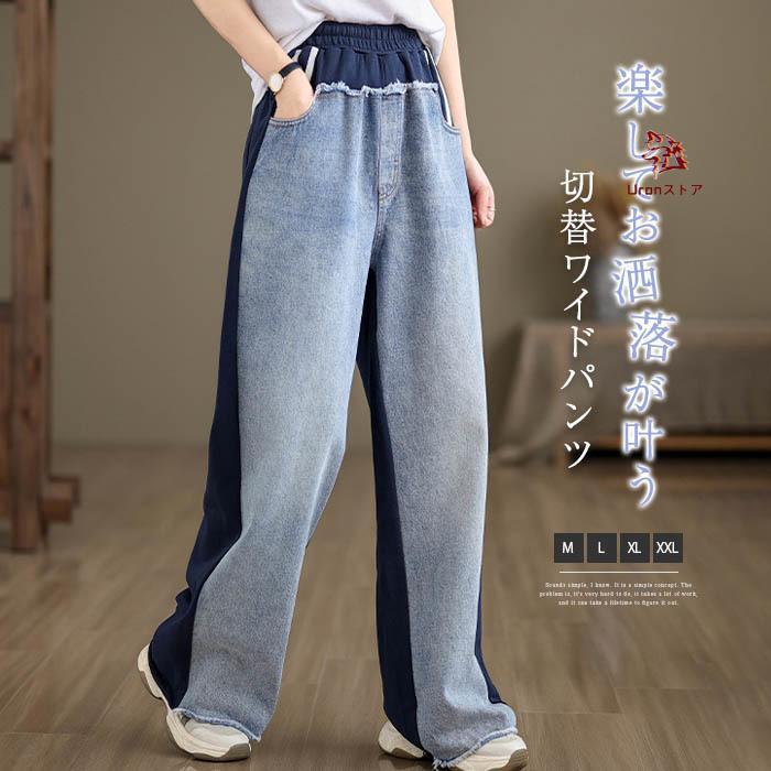 樂天商城 - ワイドデニムパンツ 切替 ワイドパンツ レディース スウェット パンツ 春秋 ロングパンツ デニムパンツ ジーンズ ボトムス リラックス ウエストゴム ジーパン