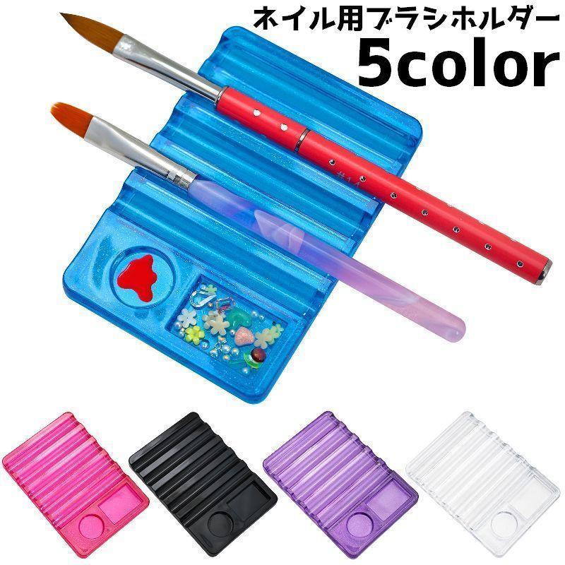 ブラシホルダー ネイルツール ネイル用品 ネイルグッズ ブラシ置き ネイルブラシ 筆 置き ブラシスタンド パーツ置き パレット ネイルパレット tokits 都喜