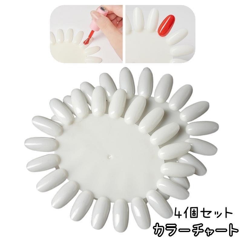 カラーチャート 4個セット ネイルチャート ネイル用品 ネイルアート用品 カラー見...