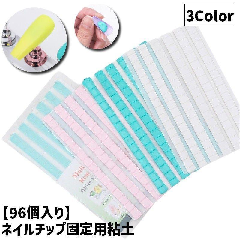 ネイルチップ固定用粘土 ネイルスタンド用ねんど 96個入り 96粒 ジェルネイル ネイルアート練習 ネイルツール ネイル用品 ディスプレイ 展示 簡単 tokits 都喜