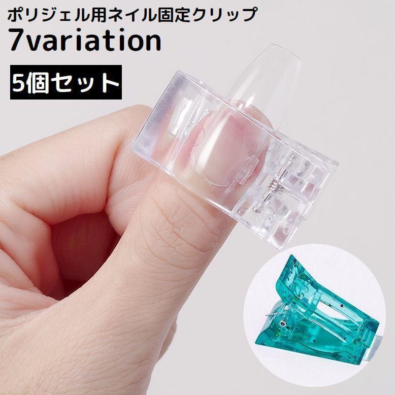 Nail - ポリジェル用 ネイル固定クリップ 5個セット ネイルツール ネイルチップ ネイルエクステンション 長さ出し チップフォーム 透明 tokits 都喜