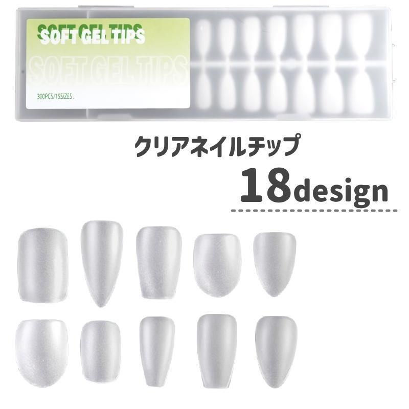 ネイルチップ 300枚入り ネイル用品 セルフネイル ネイルアート ジェルネイル マット クリア 付け爪 手足用 サンプル用 tokits 都喜
