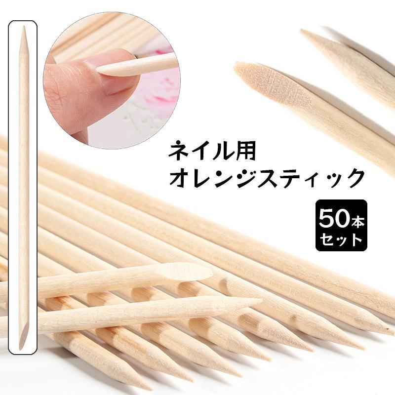ネイルスティック オレンジスティック 50本セット ウッドスティック ネイル用品 セルフネイル ジェルネイル ネイルケア ネイルアート 甘皮処理 カラ tokits 都喜