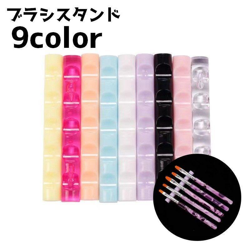 ブラシスタンド 筆置き 5本収納 収納 ネイル ネイルグッズ ジェルブラシ スタンド ブラシホルダー シンプル 単色 コンパクト ジェルネイル用品 tokits 都喜