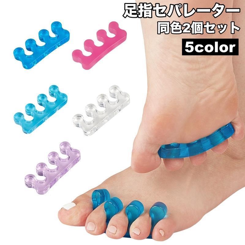 セパレーター 足指 つま先 2個セット ネイル用品 広げる ソフト フットセパレータ...