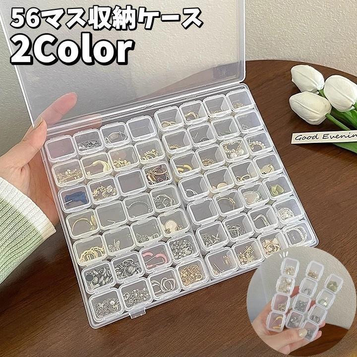 収納ケース 56マス 小分け アクセサリー収納 アクセサリーボックス ネイルパーツ収納 ビーズ収納 透明 クリア カラフル 仕切り 小物収納 収納ボッ tokits 都喜
